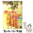 楽天もったいない本舗　楽天市場店【中古】 男の子と女の子 / 小林 深雪, 牧村 久実 / 講談社 [文庫]【メール便送料無料】【あす楽対応】