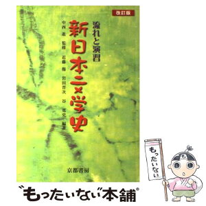 【中古】 流れと演習新日本文学史 改訂版 / 岩田晋次, 近藤衛 / 京都書房 [単行本（ソフトカバー）]【メール便送料無料】【あす楽対応】