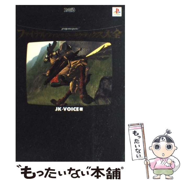 【中古】 ファイナルファンタジータクティクス大全 第2版 / JK VOICE / KADOKAWA(エンターブレイン) [単行本]【メール便送料無料】【最短翌日配達対応】