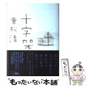 【中古】 十字架 / 重松 清 / 講談社 単行本 【メール便送料無料】【あす楽対応】