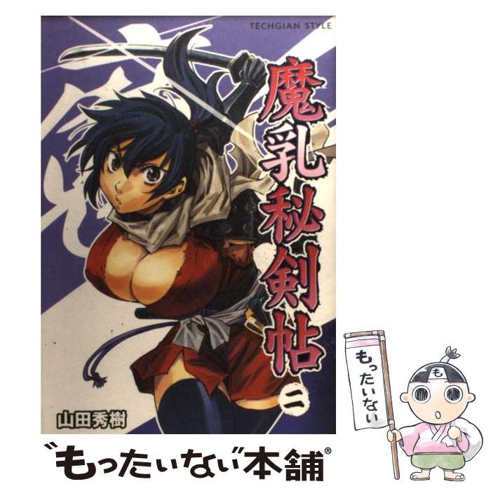 【中古】 魔乳秘剣帖（2） / 山田 秀樹 / エンターブレイン [コミック]【メール便送料無料】【最短翌日配達対応】