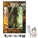 【中古】 黄昏の囁き / 綾辻 行人 / 講談社 文庫 【メール便送料無料】【あす楽対応】