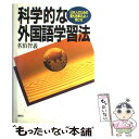 【中古】 科学的な外国語学習法 日本人のための最も効率のよい学び方 / 佐伯 智義 / 講談社 [単行本]【メール便送料無料】【あす楽対応】