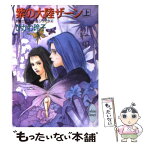 【中古】 紫の大陸ザーン 女戦士エフェラ＆ジリオラ4 上 / ひかわ 玲子, 米田 仁士 / 講談社 [文庫]【メール便送料無料】【あす楽対応】