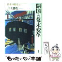 【中古】 日本の歴史 第18巻 / 井上 勝生 / 講談社 単行本 【メール便送料無料】【あす楽対応】