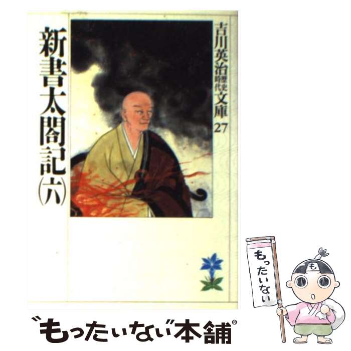 【中古】 新書太閤記 6 / 吉川 英治 / 講談社 [文庫]【メール便送料無料】【最短翌日配達対応】