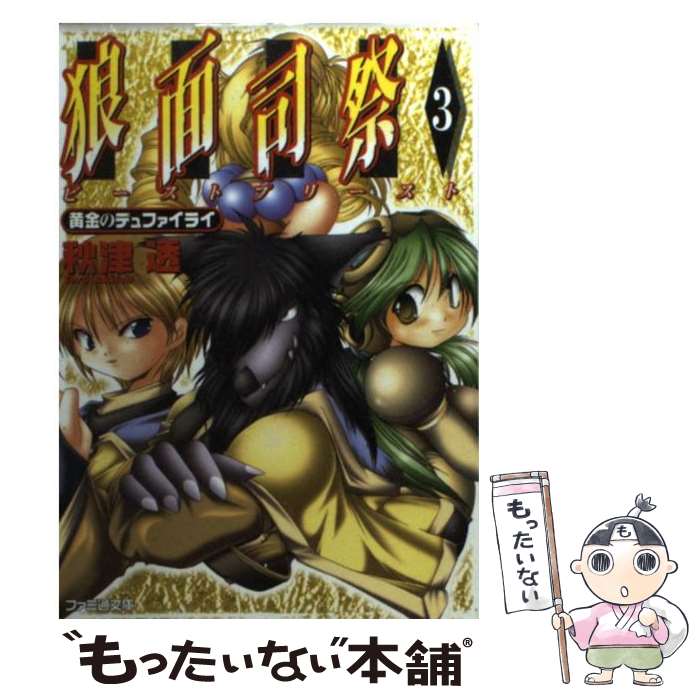 【中古】 狼面司祭（ビーストプリースト） 3 / 秋津 透, 紫雨 陽樹 / KADOKAWA(エンターブレイン) [文庫]【メール便送料無料】【あす楽対応】