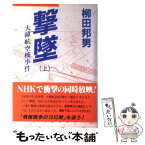 【中古】 撃墜 大韓航空機事件 上 / 柳田 邦男 / 講談社 [ペーパーバック]【メール便送料無料】【あす楽対応】