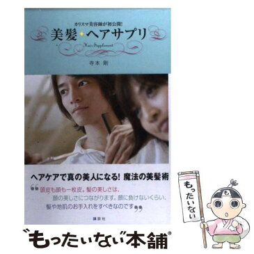 【中古】 美髪・ヘアサプリ カリスマ美容師が初公開！ / 寺本 剛 / 講談社 [単行本]【メール便送料無料】【あす楽対応】