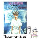  桜の降魔陣 銀の共鳴1 / 岡野 麻里安, 碧也 ぴんく / 講談社 