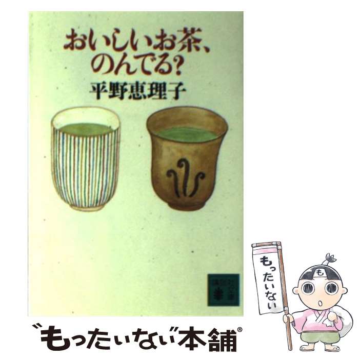 【中古】 おいしいお茶、のんでる？ / 平野 恵理子 / 講談社 [文庫]【メール便送料無料】【最短翌日配..