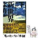 【中古】 新世界より 下 / 貴志 祐介 / 講談社 単行本 【メール便送料無料】【あす楽対応】