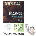 【中古】 なぜそれは起こるのか 過去に共鳴する現在 / 喰代 栄一 / サンマーク出版 [単行本]【メール便送料無料】【あす楽対応】