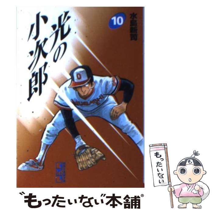 【中古】 光の小次郎 10 / 水島 新司 / 講談社 [文庫]【メール便送料無料】【あす楽対応】のサムネイル
