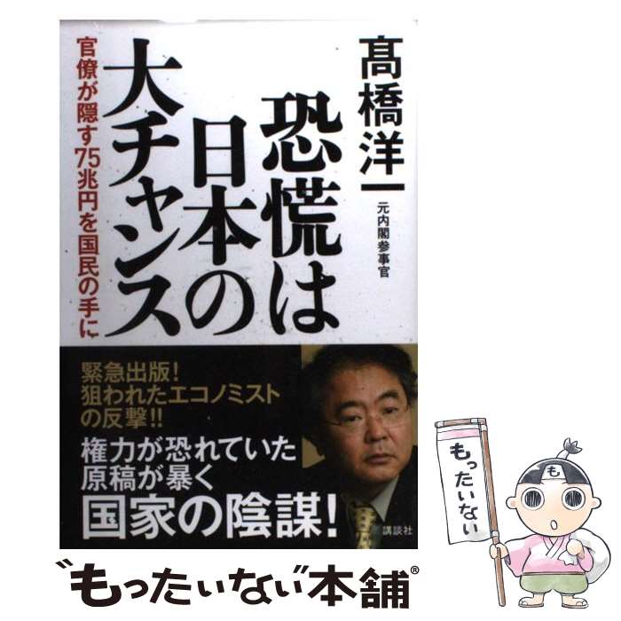 【中古】 恐慌は日本の大チャンス 官僚が隠す75兆円を国民の手に / 高橋 洋一 / 講談社 [単行本]【メール便送料無料】【あす楽対応】