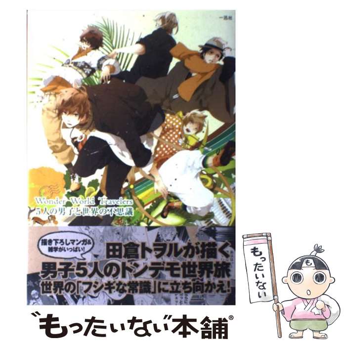 【中古】 5人の男子と世界の不思議 wonder world travelers / ポストメディア編集部, 田倉 トヲ / 単行本（ソフトカバー） 【メール便送料無料】【あす楽対応】