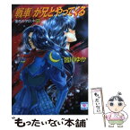 【中古】 《戦車》が兄とやってくる 運命のタロット8 / 皆川 ゆか, 乱魔 猫吉 / 講談社 [文庫]【メール便送料無料】【あす楽対応】