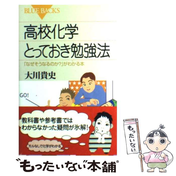 【中古】 高校化学とっておき勉強法 「なぜそうなるのか？」がわかる本 / 大川 貴史 / 講談社 [新書]【メール便送料無料】【あす楽対応】