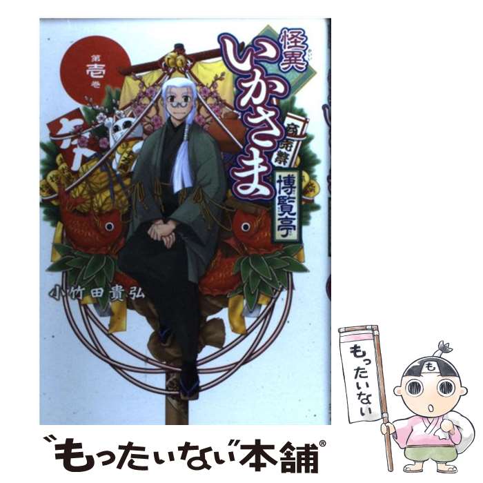 【中古】 怪異いかさま博覧亭（第1巻） / 小竹田 貴弘 / 一迅社 [コミック]【メール便送料無料】【最短翌日配達対応】