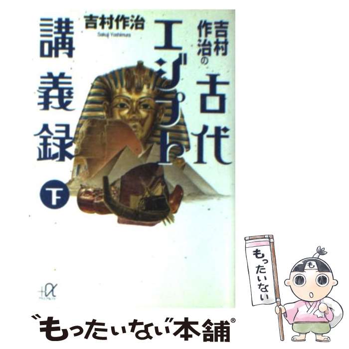 【中古】 吉村作治の古代エジプト講義録 下 / 吉村 作治 / 講談社 [文庫]【メール便送料無料】【あす楽対応】