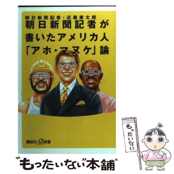 【中古】 朝日新聞記者が書いたアメリカ人「アホ・マヌケ」論 / 近藤 康太郎 / 講談社 [新書]【メール便送料無料】【最短翌日配達対応】