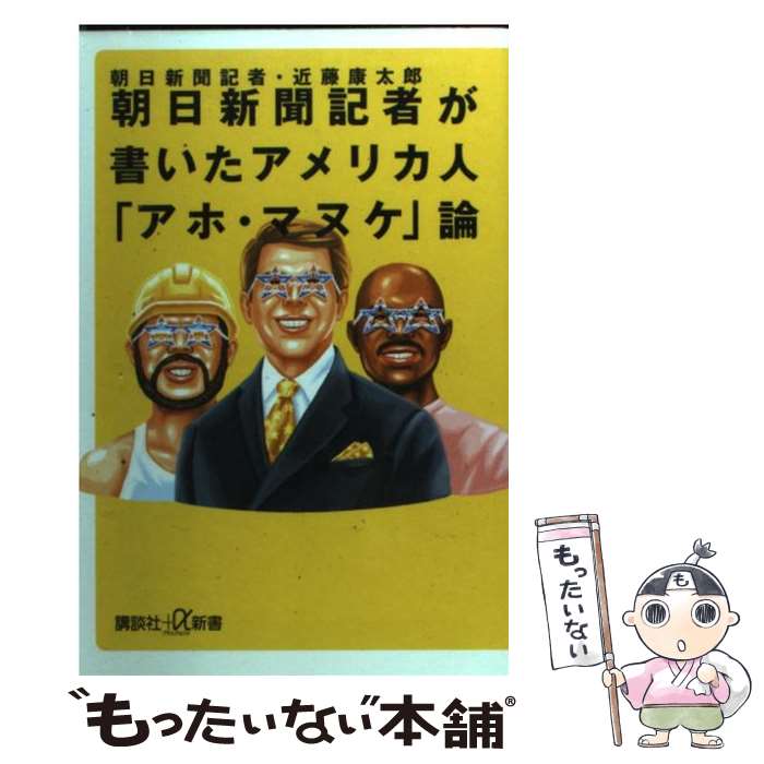 【中古】 朝日新聞記者が書いたアメリカ人「アホ・マヌケ」論 / 近藤 康太郎 / 講談社 [新書]【メール便送料無料】【あす楽対応】