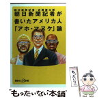 【中古】 朝日新聞記者が書いたアメリカ人「アホ・マヌケ」論 / 近藤 康太郎 / 講談社 [新書]【メール便送料無料】【あす楽対応】