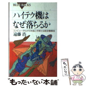 【中古】 ハイテク機はなぜ落ちるか コンピュータ化が引き起こす新たな航空機事故 / 遠藤 浩 / 講談社 [新書]【メール便送料無料】【あす楽対応】