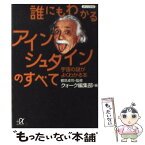 【中古】 誰にもわかるアインシュタインのすべて 宇宙の謎がよくわかる本 / クォーク編集部 / 講談社 [文庫]【メール便送料無料】【あす楽対応】