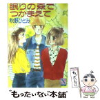 【中古】 眠りの森でつかまえて / 秋野 ひとみ, 赤羽 みちえ / 講談社 [文庫]【メール便送料無料】【あす楽対応】