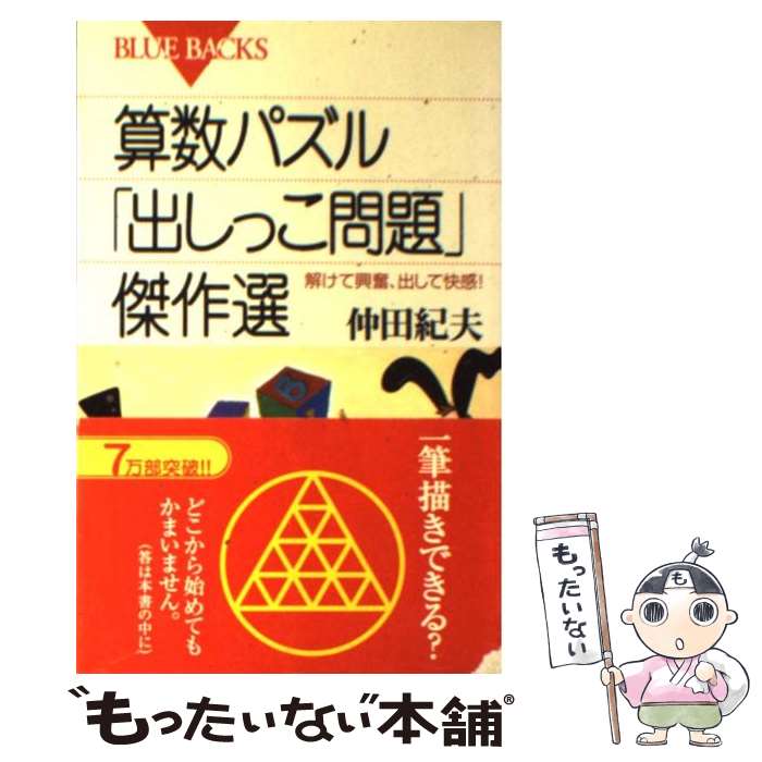 【中古】 算数パズル「出しっこ問題」傑作選 解けて興奮、出して快感！ / 仲田 紀夫 / 講談社 [新書]【メール便送料無料】【最短翌日配達対応】