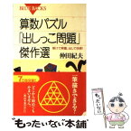 【中古】 算数パズル「出しっこ問題」傑作選 解けて興奮、出して快感！ / 仲田 紀夫 / 講談社 [新書]【メール便送料無料】【あす楽対応】