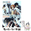 【中古】 疾走する思春期のパラベラム 灰色領域（グレイゾーン）の少女 / 深見 真, うなじ / エンターブレイン 文庫 【メール便送料無料】【あす楽対応】