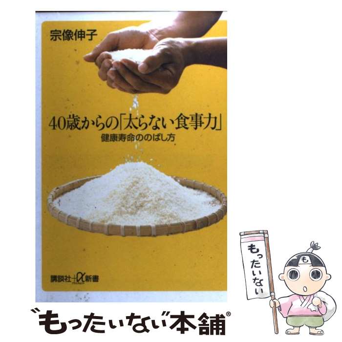 著者：宗像 伸子出版社：講談社サイズ：単行本ISBN-10：4062722585ISBN-13：9784062722582■通常24時間以内に出荷可能です。※繁忙期やセール等、ご注文数が多い日につきましては　発送まで48時間かかる場合があります。あらかじめご了承ください。 ■メール便は、1冊から送料無料です。※宅配便の場合、2,500円以上送料無料です。※最短翌日配達ご希望の方は、宅配便をご選択下さい。※「代引き」ご希望の方は宅配便をご選択下さい。※配送番号付きのゆうパケットをご希望の場合は、追跡可能メール便（送料210円）をご選択ください。■ただいま、オリジナルカレンダーをプレゼントしております。■お急ぎの方は「もったいない本舗　お急ぎ便店」をご利用ください。最短翌日配送、手数料298円から■まとめ買いの方は「もったいない本舗　おまとめ店」がお買い得です。■中古品ではございますが、良好なコンディションです。決済は、クレジットカード、代引き等、各種決済方法がご利用可能です。■万が一品質に不備が有った場合は、返金対応。■クリーニング済み。■商品画像に「帯」が付いているものがありますが、中古品のため、実際の商品には付いていない場合がございます。■商品状態の表記につきまして・非常に良い：　　使用されてはいますが、　　非常にきれいな状態です。　　書き込みや線引きはありません。・良い：　　比較的綺麗な状態の商品です。　　ページやカバーに欠品はありません。　　文章を読むのに支障はありません。・可：　　文章が問題なく読める状態の商品です。　　マーカーやペンで書込があることがあります。　　商品の痛みがある場合があります。