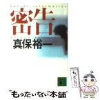 【中古】 密告 / 真保 裕一 / 講談社 [文庫]【メール便送料無料】【あす楽対応】