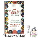 【中古】 東京ディズニーランド完全ガイド 2012ー2013 / 講談社 / 講談社 [ムック]【メール便送料無料】【あす楽対応】