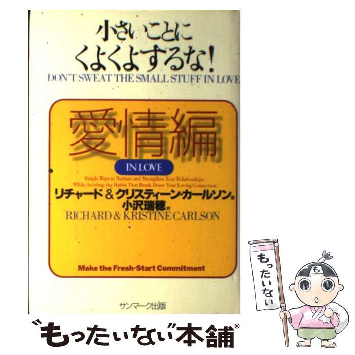  小さいことにくよくよするな！ 愛情編 / リチャード カールソン, クリスティーン カールソン, 小沢 瑞穂 / サンマーク出版 