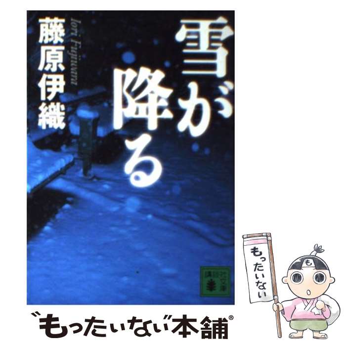 【中古】 雪が降る / 藤原 伊織 / 講談社 文庫 【メール便送料無料】【あす楽対応】