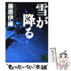 【中古】 雪が降る / 藤原 伊織 / 講談社 [文庫]【メール便送料無料】【あす楽対応】