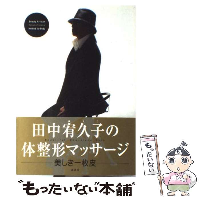 【中古】 田中宥久子の体整形マッサージ / 田中 宥久子 / 講談社 [単行本]【メール便送料無料】【最短翌日配達対応】