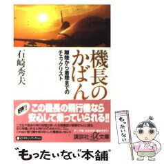 【中古】 機長のかばん 離陸から着陸までのチェックリスト / 石崎 秀夫 / 講談社 [文庫]【メール便送料無料】【あす楽対応】