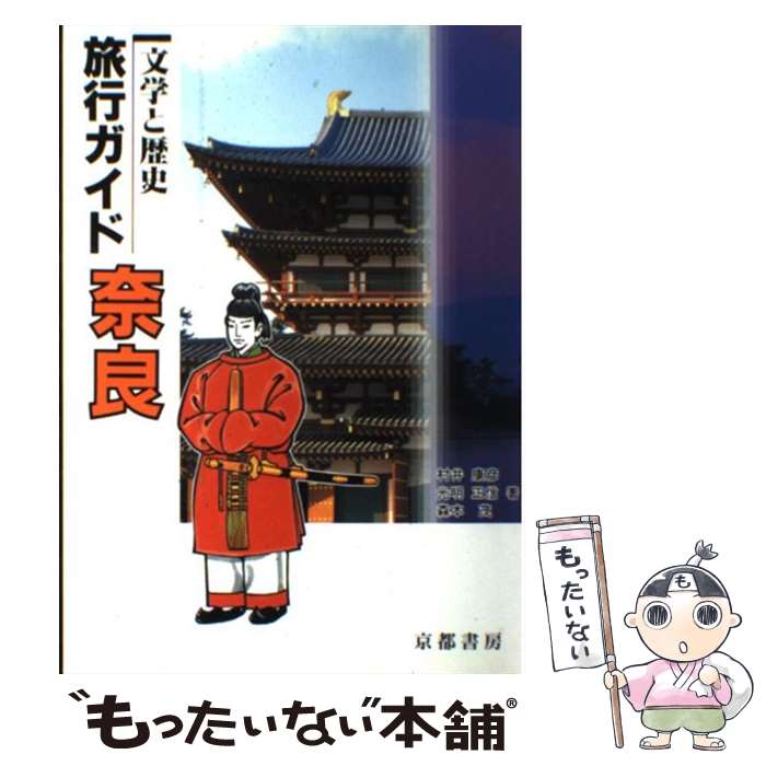 【中古】 旅行ガイド奈良 文学と歴史 / 村井康彦, 光明正