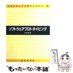 【中古】 ソフトウェアプロトタイピング / 有澤 誠 / 近代科学社 [単行本]【メール便送料無料】【あす楽対応】