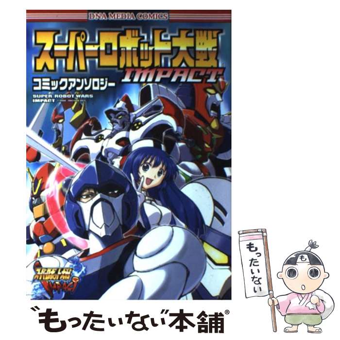 【中古】 スーパーロボット大戦impactコミックアンソロジー / 一迅社 / 一迅社 コミック 【メール便送料無料】【あす楽対応】