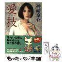 【中古】 愛技 / 神崎 京介 / 講談社 文庫 【メール便送料無料】【あす楽対応】