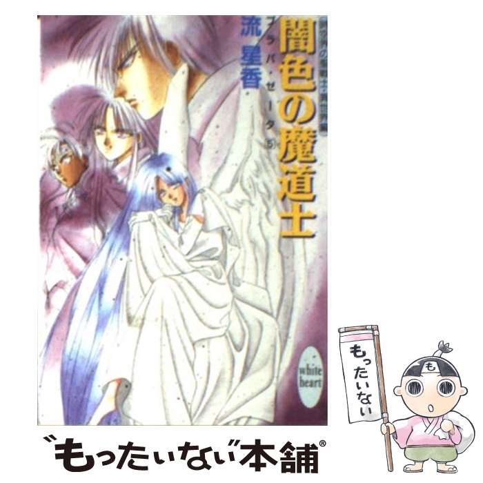 【中古】 闇色の魔道士 プラパ・ゼータ5 / 流 星香, 片山 愁 / 講談社 [文庫]【メール便送料無料】【あす楽対応】