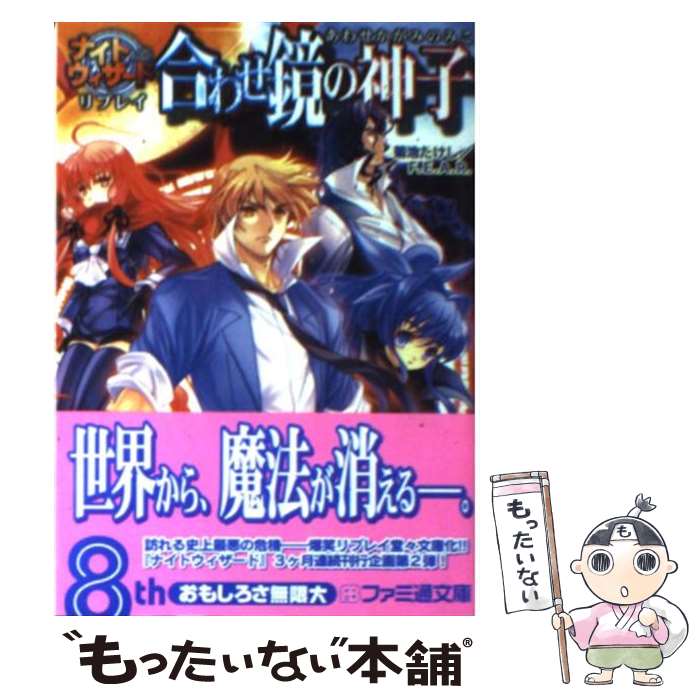 【中古】 合わせ鏡の神子 ナイトウィザードリプレイ / 菊池 たけし, F.E.A.R., 石田 ヒロユキ, みかき みかこ / エンターブレイン [文庫]【メール便送料無料】【あす楽対応】