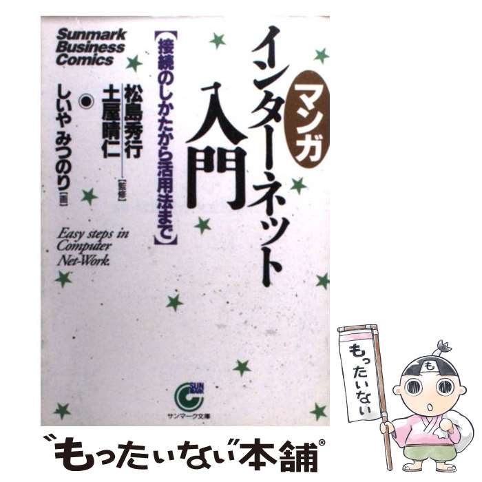  〈マンガ〉インターネット入門 接続のしかたから活用法まで / イエローリポーツ, しいや みつのり / サンマーク出版 