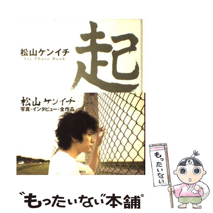 楽天もったいない本舗　楽天市場店【中古】 起 松山ケンイチ1st　photo　book / 1週間編集部 / 講談社 [単行本]【メール便送料無料】【あす楽対応】