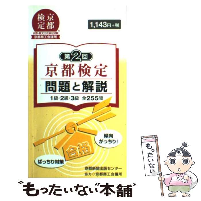 【中古】 京都検定問題と解説（第2回） / 京都新聞出版センター / 京都新聞企画事業 [新書]【メール便送料無料】【最短翌日配達対応】